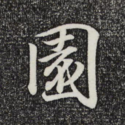 王羲之园书法图片