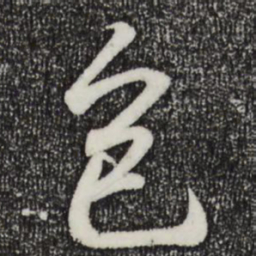 王羲之色书法图片