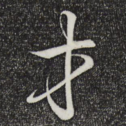 王羲之才书法图片