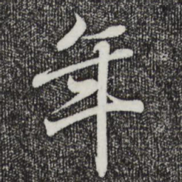 王羲之年书法图片