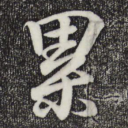王羲之累书法图片