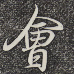 王羲之会书法图片