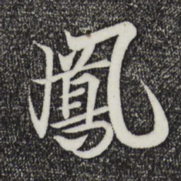 王羲之凤书法图片
