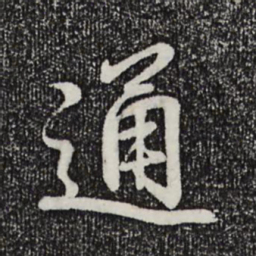 王羲之通书法图片