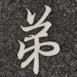王羲之弟书法图片