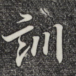 王羲之训书法图片