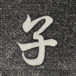 王羲之子书法图片