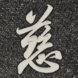 王羲之慈书法图片