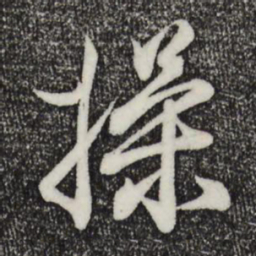 王羲之操书法图片