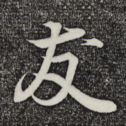 王羲之友书法图片