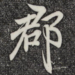 王羲之郡书法图片