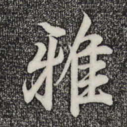 王羲之雅书法图片