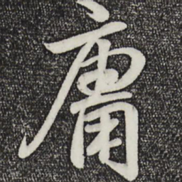 王羲之庸书法图片
