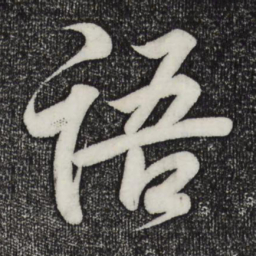 王羲之语书法图片