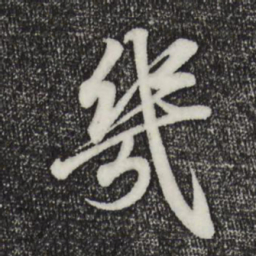 王羲之几书法图片