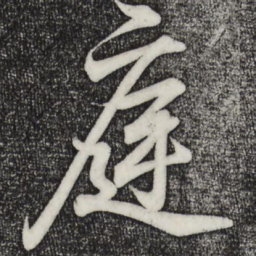 王羲之庭书法图片