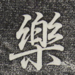 王羲之乐书法图片