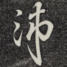 王羲之沛书法图片