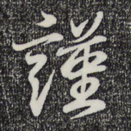 王羲之谨书法图片