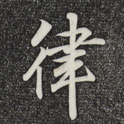 王羲之律书法图片