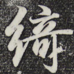 绮书法图片