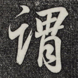 王羲之谓书法图片