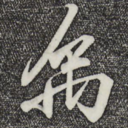 王羲之禹书法图片
