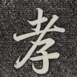 王羲之孝书法图片