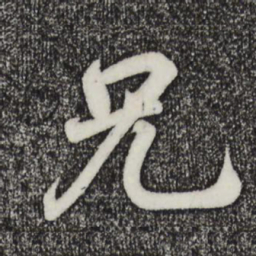 王羲之兄书法图片