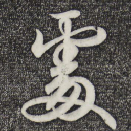 王羲之处书法图片