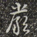 乾隆严书法图片