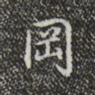 乾隆冈书法图片