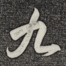 王羲之九书法图片