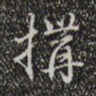 乾隆构书法图片