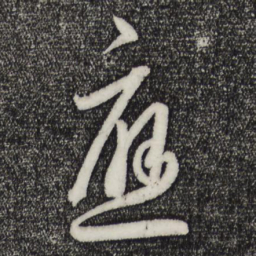 王羲之应书法图片