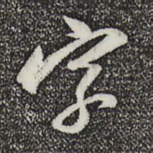 董其昌字书法图片