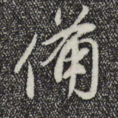董其昌备书法图片