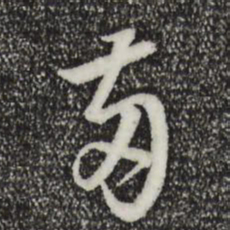 董其昌两书法图片