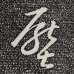 董其昌压书法图片