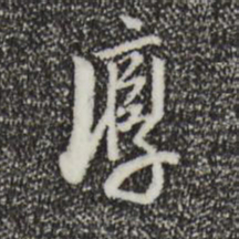 董其昌淳书法图片