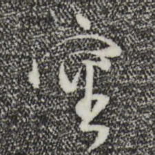 董其昌审书法图片
