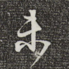 文征明墨书法图片