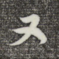 董其昌又书法图片