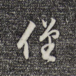 董其昌仅书法图片