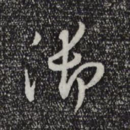 董其昌御书法图片