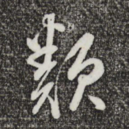董其昌类书法图片