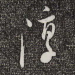 董其昌淳书法图片