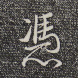 董其昌凭书法图片