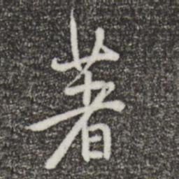 董其昌著书法图片