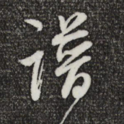 董其昌谱书法图片